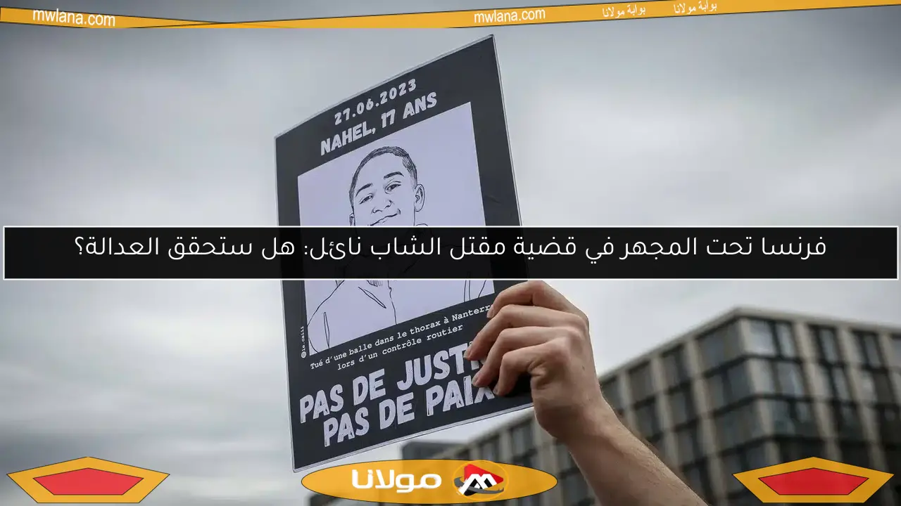 فرنسا تحت المجهر في قضية مقتل الشاب نائل: هل ستحقق العدالة؟