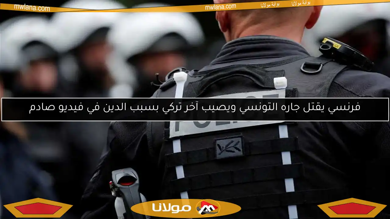 فرنسي يقتل جاره التونسي ويصيب آخر تركي بسبب الدين في فيديو صادم
