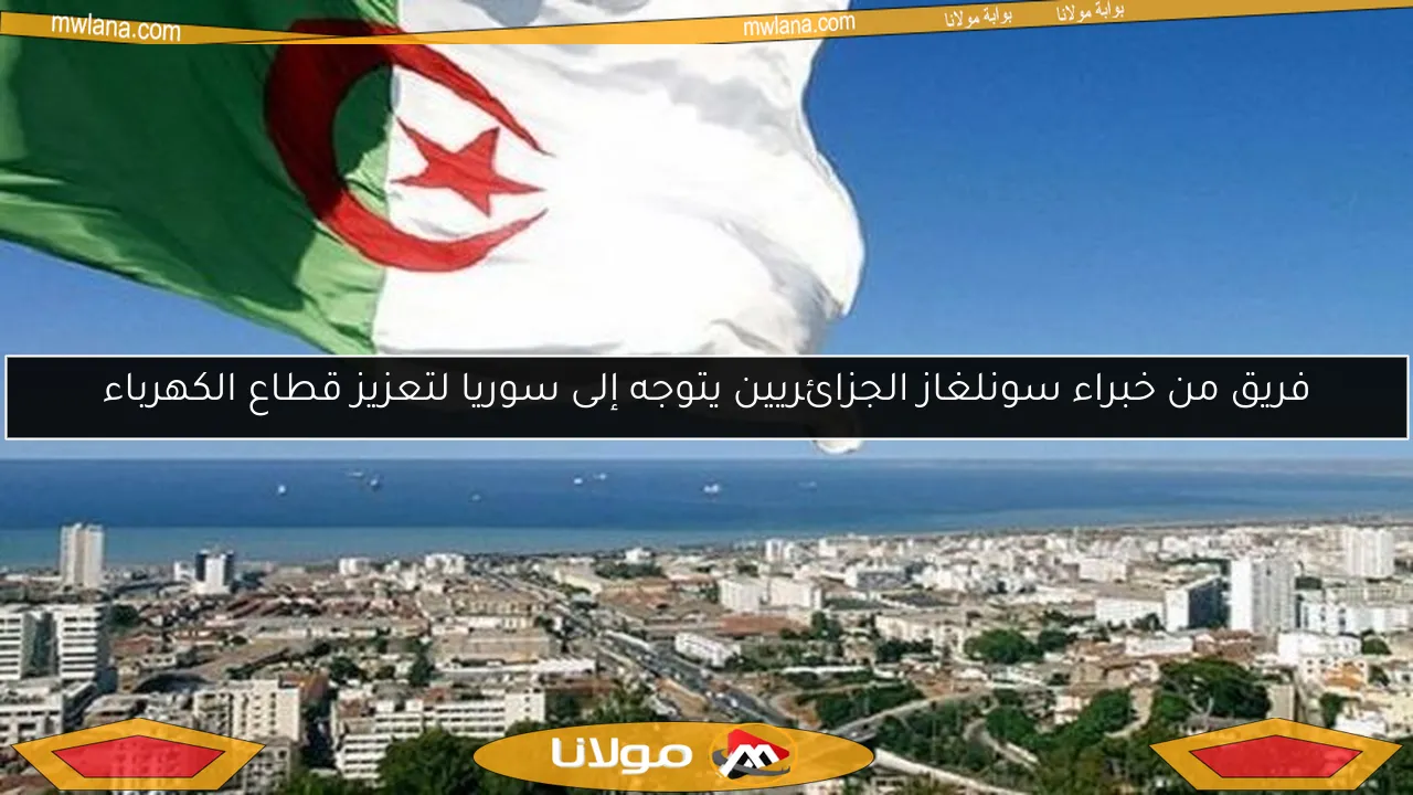 فريق من خبراء سونلغاز الجزائريين يتوجه إلى سوريا لتعزيز قطاع الكهرباء