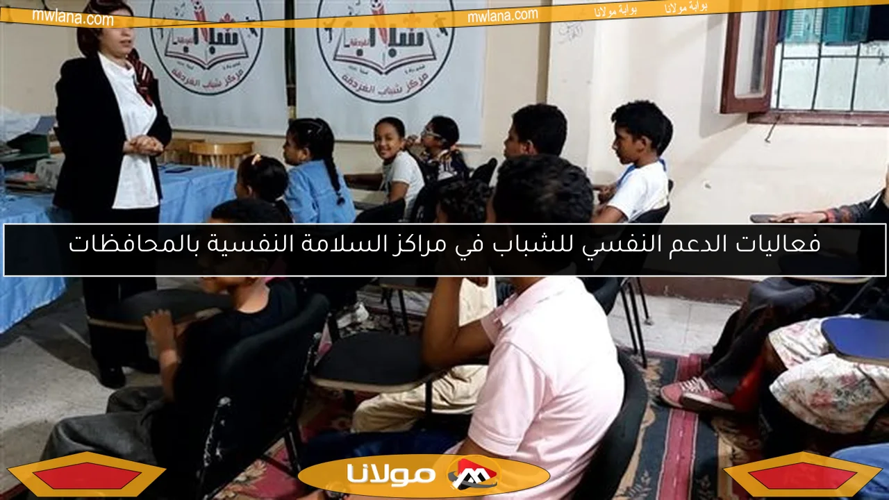 فعاليات الدعم النفسي للشباب في مراكز السلامة النفسية بالمحافظات