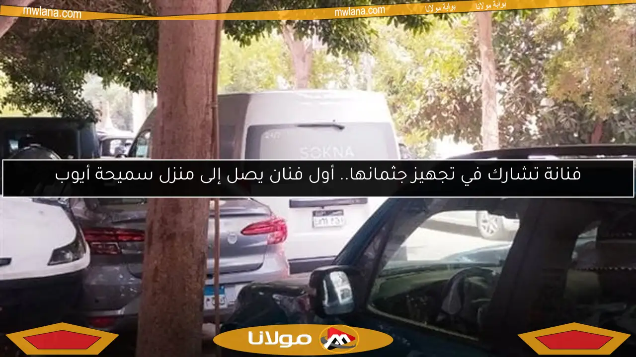 فنانة تشارك في تجهيز جثمانها.. أول فنان يصل إلى منزل سميحة أيوب