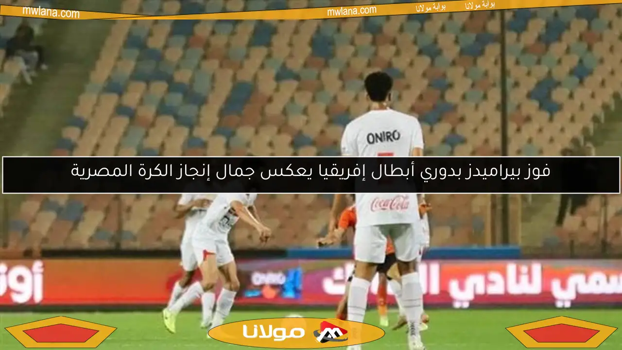 فوز بيراميدز بدوري أبطال إفريقيا يعكس جمال إنجاز الكرة المصرية