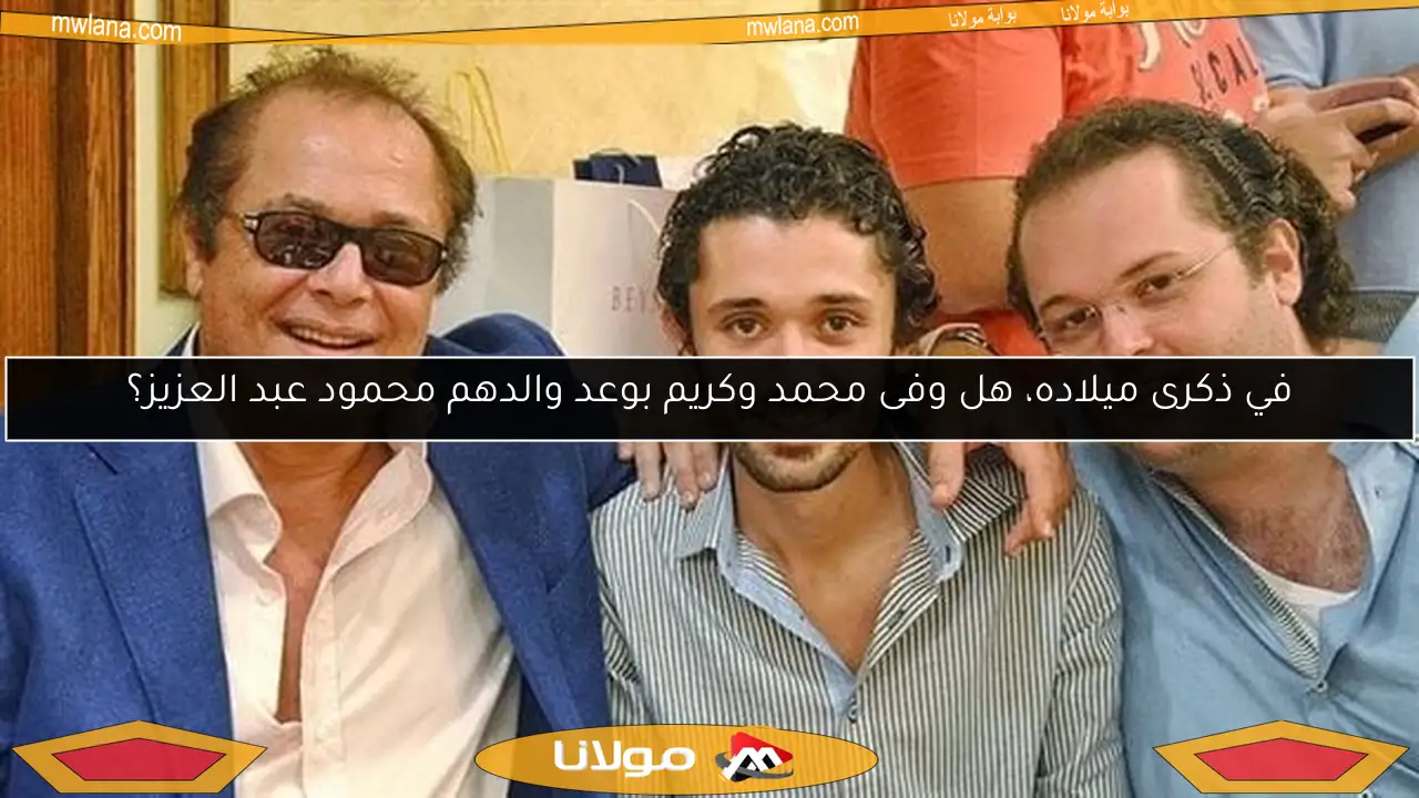 في ذكرى ميلاده، هل وفى محمد وكريم بوعد والدهم محمود عبد العزيز؟
