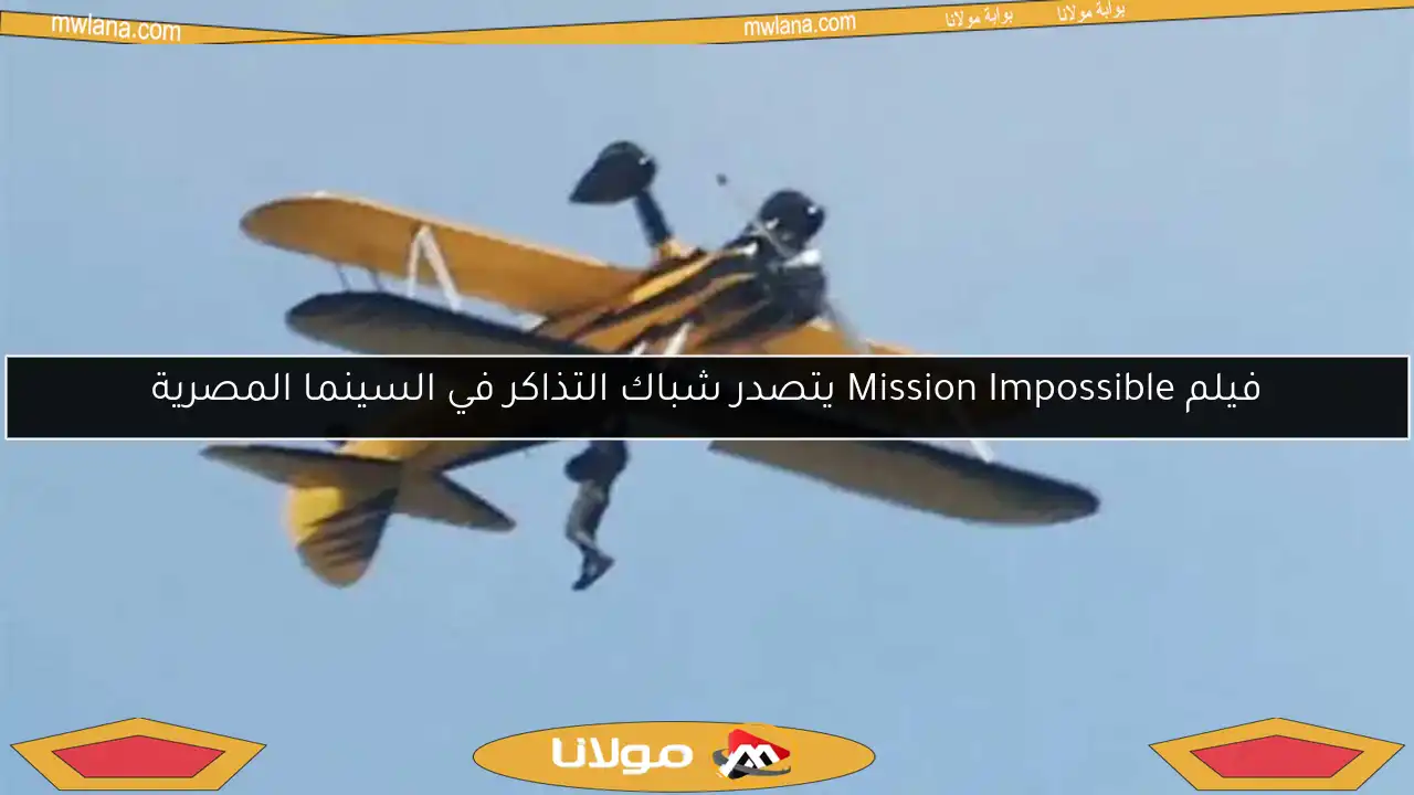 فيلم Mission Impossible يتصدر شباك التذاكر في السينما المصرية