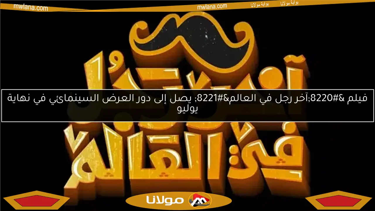 فيلم “آخر رجل في العالم” يصل إلى دور العرض السينمائي في نهاية يوليو