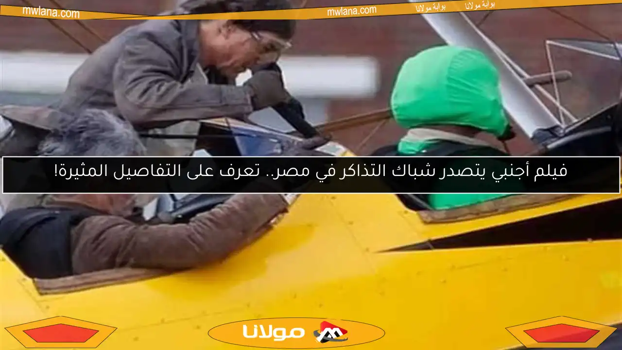 فيلم أجنبي يتصدر شباك التذاكر في مصر.. تعرف على التفاصيل المثيرة!
