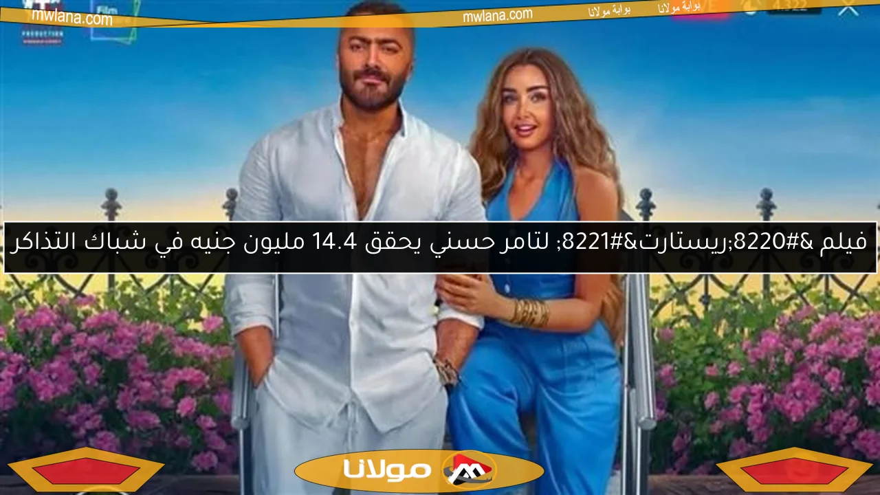 فيلم “ريستارت” لتامر حسني يحقق 14.4 مليون جنيه في شباك التذاكر