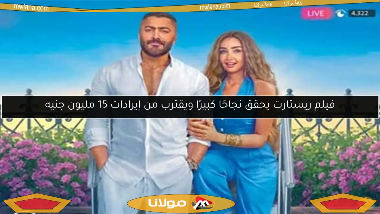 فيلم ريستارت يحقق نجاحًا كبيرًا ويقترب من إيرادات 15 مليون جنيه