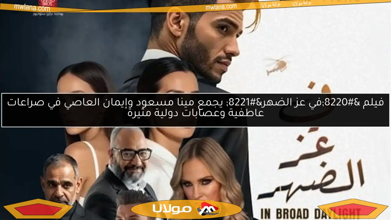 فيلم “في عز الضهر” يجمع مينا مسعود وإيمان العاصي في صراعات عاطفية وعصابات دولية مثيرة