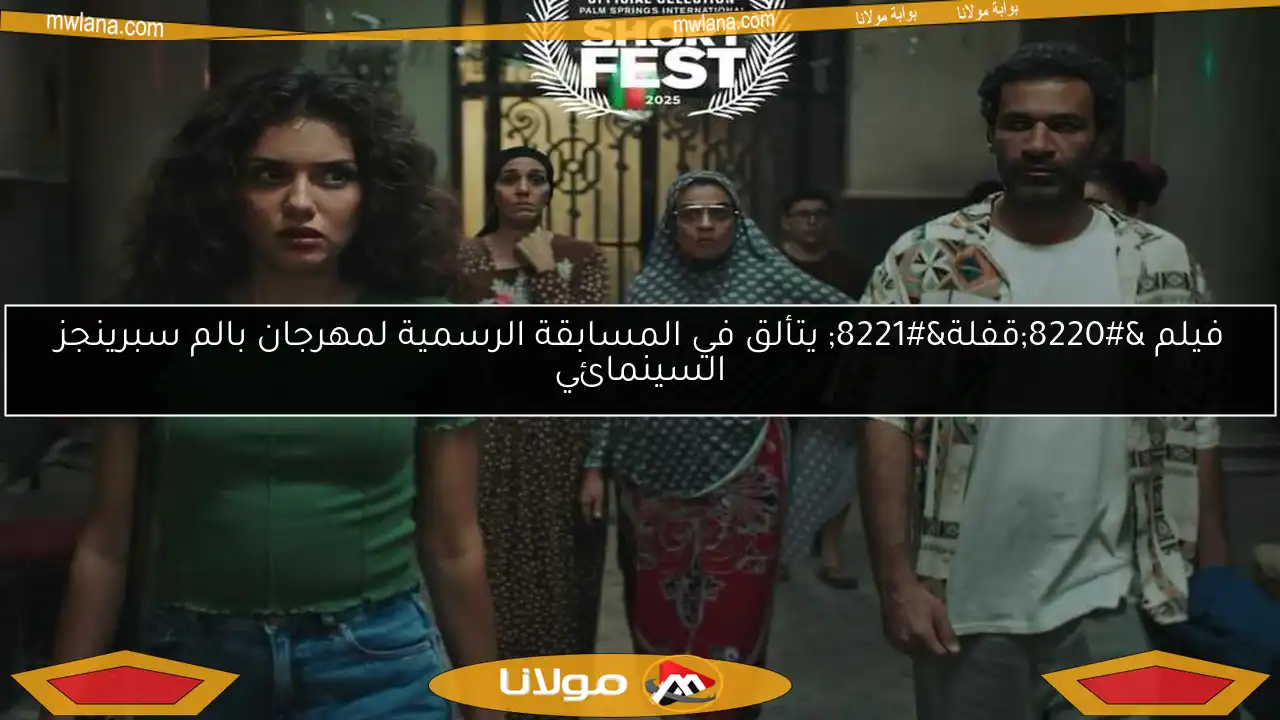 فيلم “قفلة” يتألق في المسابقة الرسمية لمهرجان بالم سبرينجز السينمائي