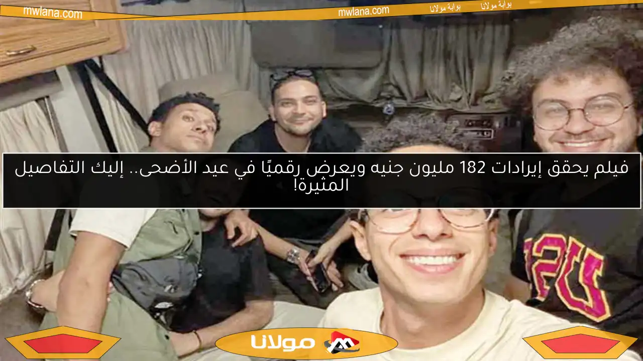 فيلم يحقق إيرادات 182 مليون جنيه ويعرض رقميًا في عيد الأضحى.. إليك التفاصيل المثيرة!