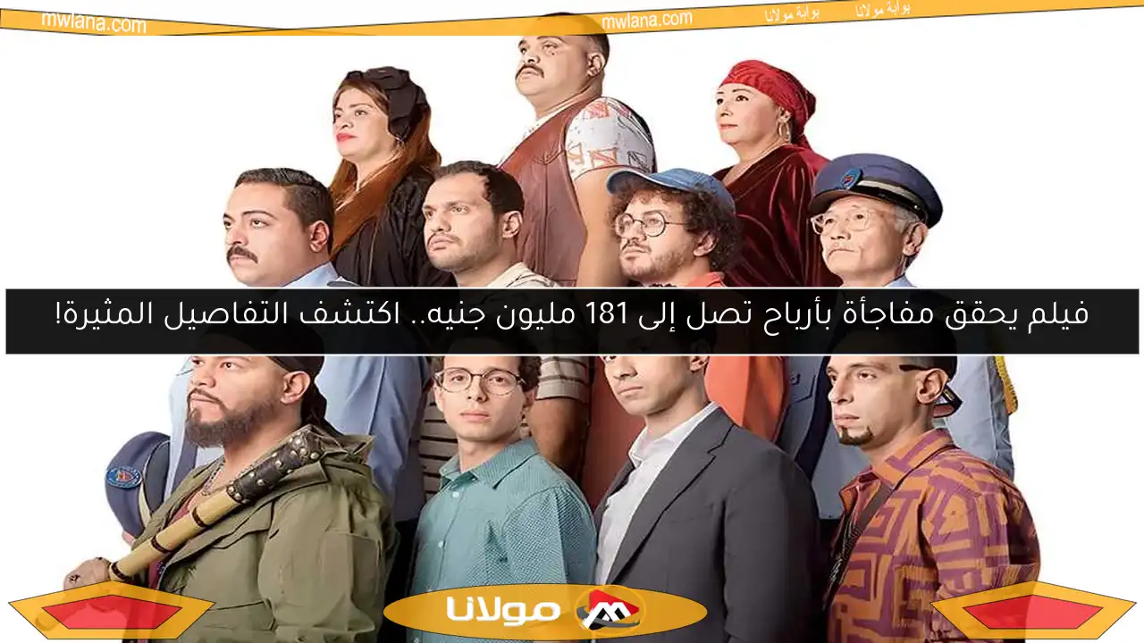 فيلم يحقق مفاجأة بأرباح تصل إلى 181 مليون جنيه.. اكتشف التفاصيل المثيرة!