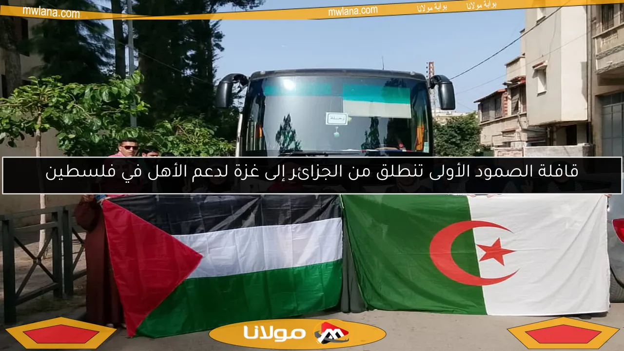 قافلة الصمود الأولى تنطلق من الجزائر إلى غزة لدعم الأهل في فلسطين