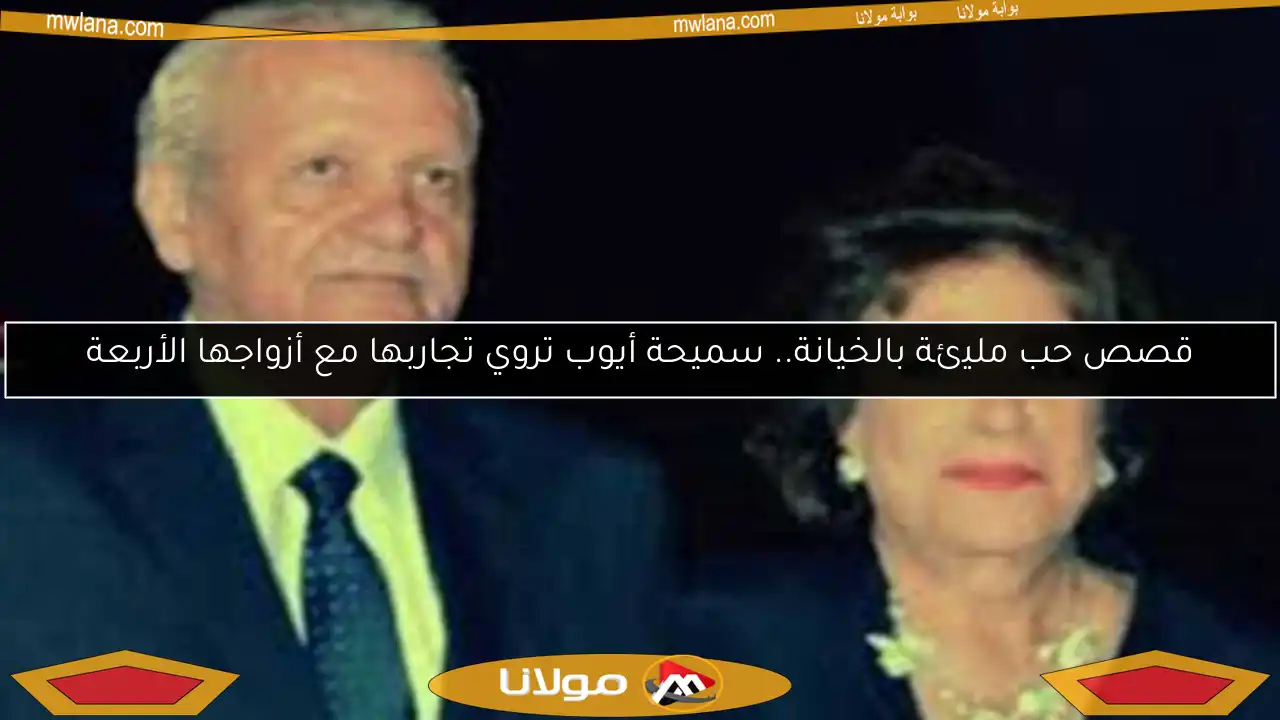 قصص حب مليئة بالخيانة.. سميحة أيوب تروي تجاربها مع أزواجها الأربعة