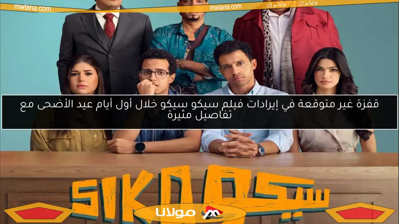 قفزة غير متوقعة في إيرادات فيلم سيكو سيكو خلال أول أيام عيد الأضحى مع تفاصيل مثيرة
