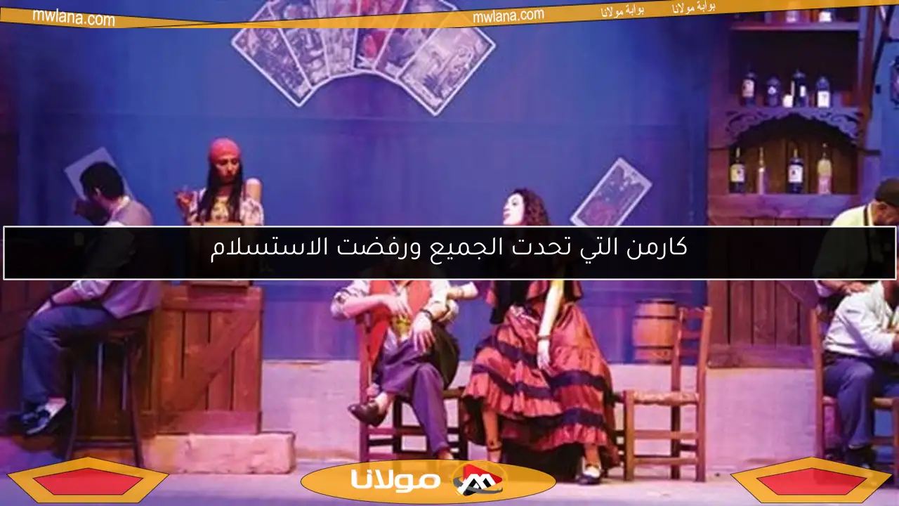 كارمن التي تحدت الجميع ورفضت الاستسلام