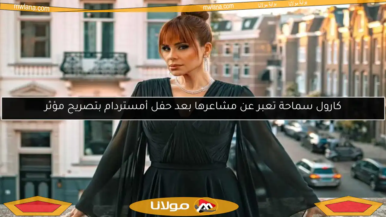كارول سماحة تعبر عن مشاعرها بعد حفل أمستردام بتصريح مؤثر