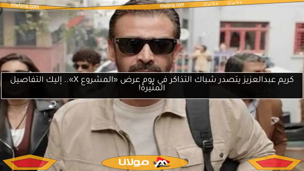كريم عبدالعزيز يتصدر شباك التذاكر في يوم عرض «المشروع X».. إليك التفاصيل المثيرة!