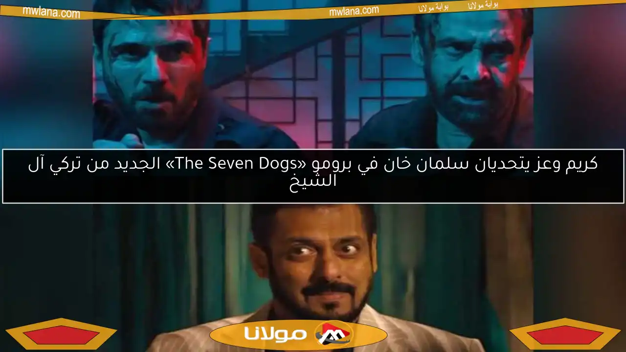 كريم وعز يتحديان سلمان خان في برومو «The Seven Dogs» الجديد من تركي آل الشيخ