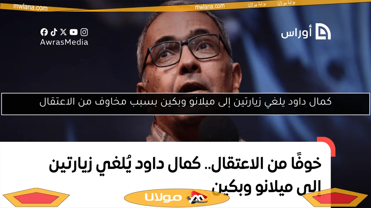 كمال داود يلغي زيارتين إلى ميلانو وبكين بسبب مخاوف من الاعتقال