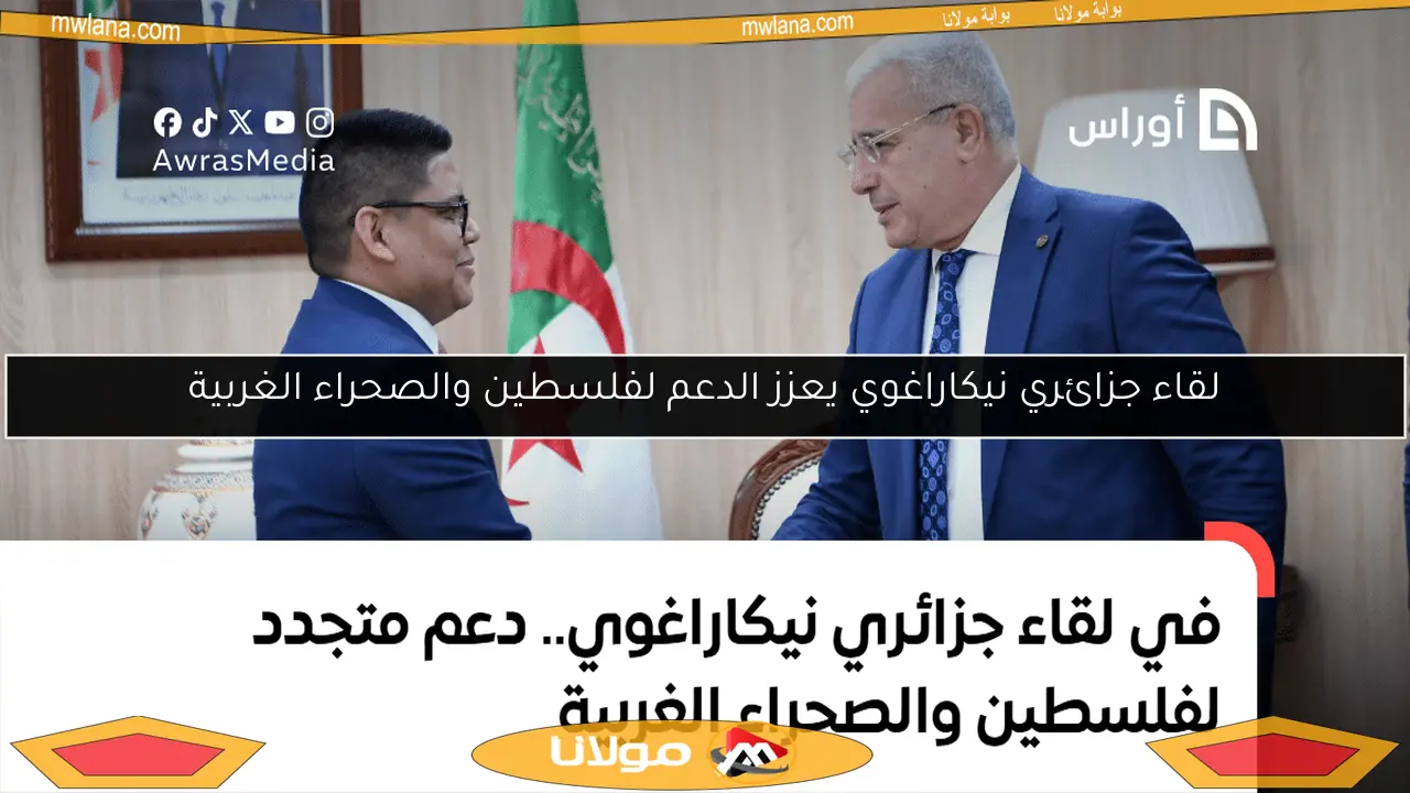 لقاء جزائري نيكاراغوي يعزز الدعم لفلسطين والصحراء الغربية