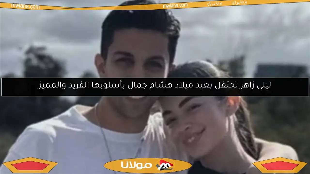 ليلى زاهر تحتفل بعيد ميلاد هشام جمال بأسلوبها الفريد والمميز