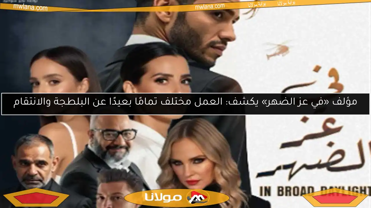مؤلف «في عز الضهر» يكشف: العمل مختلف تمامًا بعيدًا عن البلطجة والانتقام