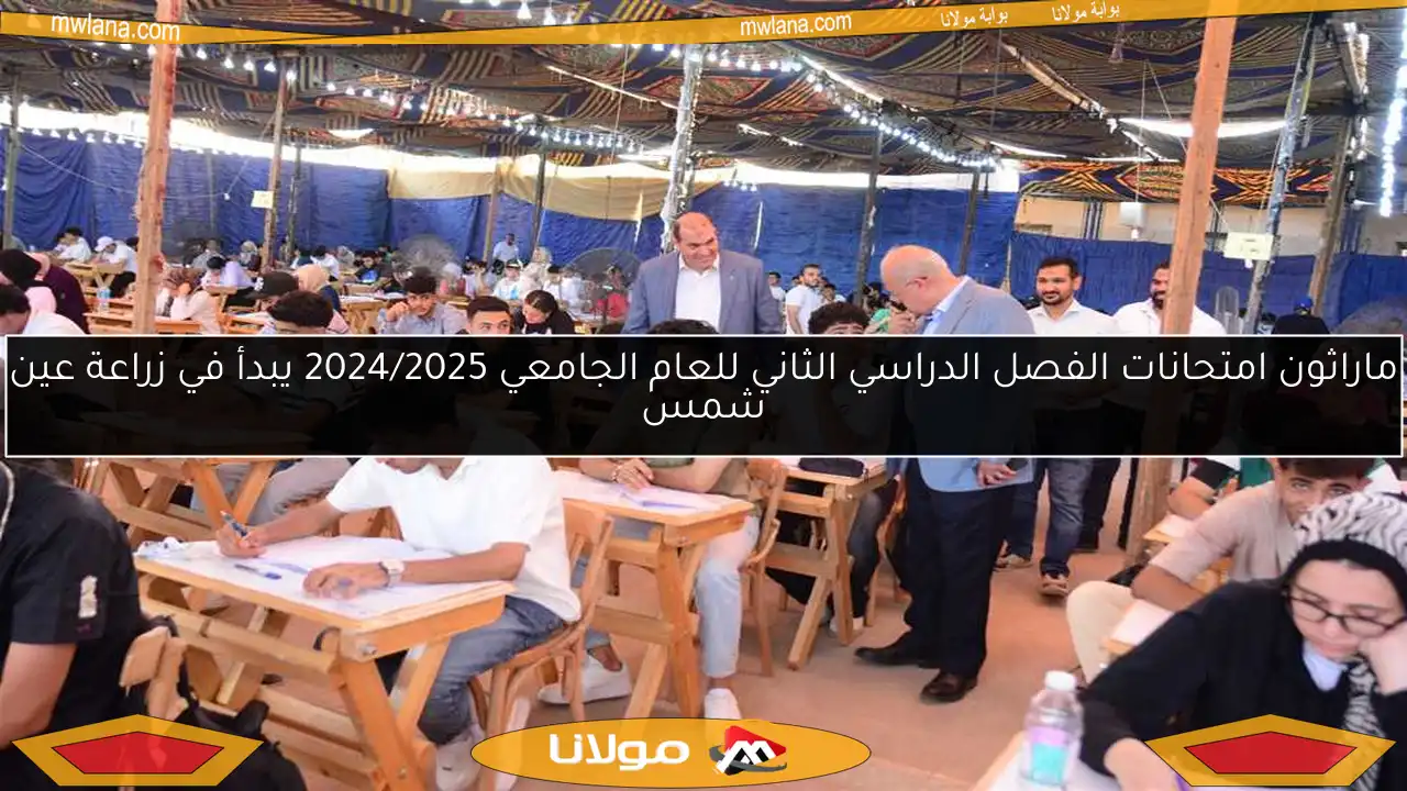 ماراثون امتحانات الفصل الدراسي الثاني للعام الجامعي 2024/2025 يبدأ في زراعة عين شمس