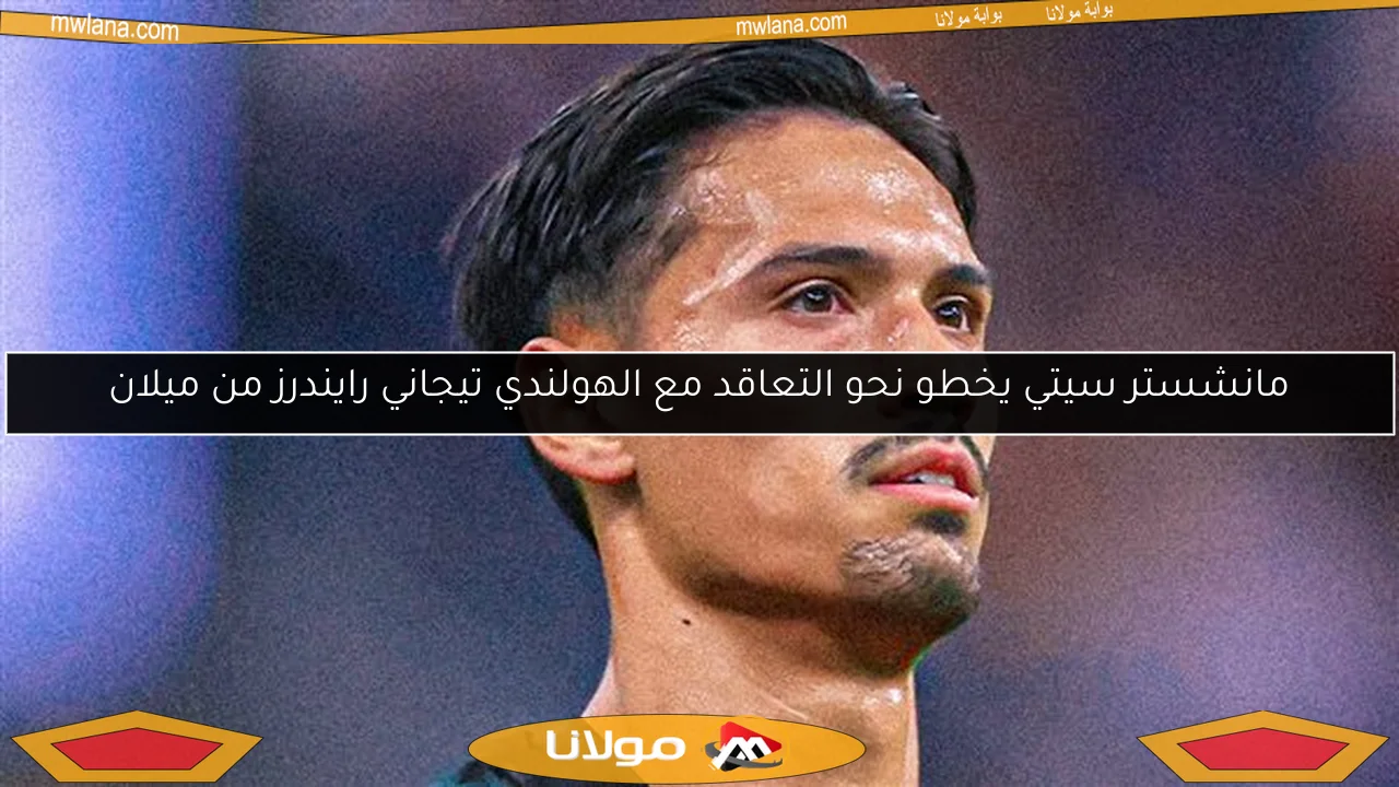 مانشستر سيتي يخطو نحو التعاقد مع الهولندي تيجاني رايندرز من ميلان