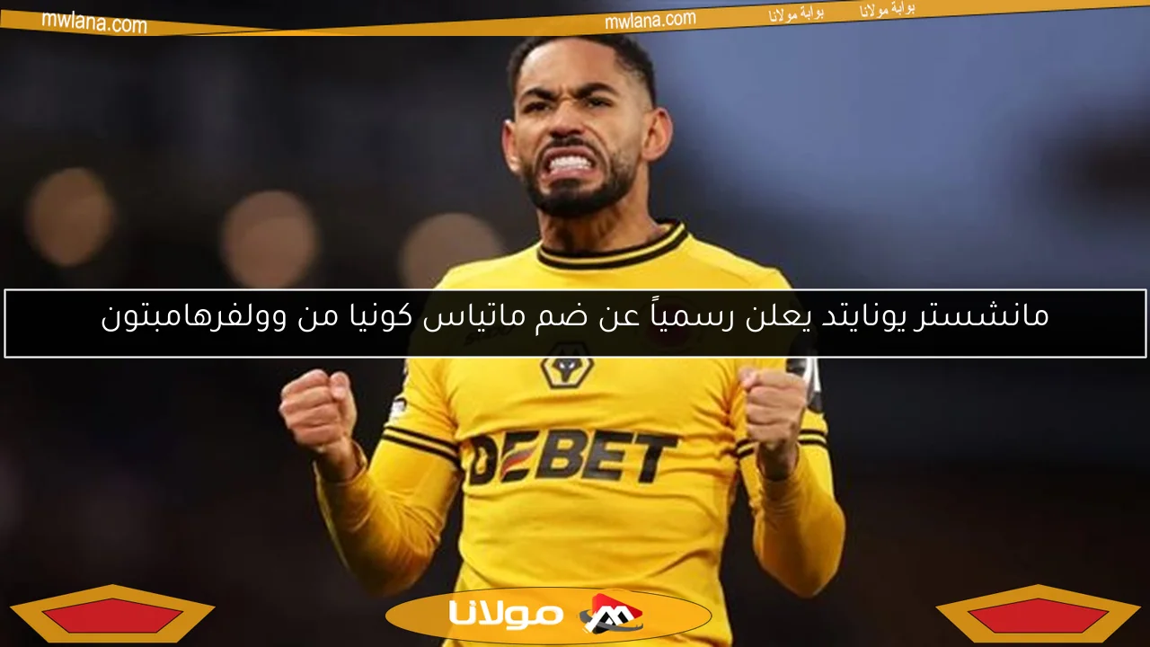 مانشستر يونايتد يعلن رسمياً عن ضم ماتياس كونيا من وولفرهامبتون