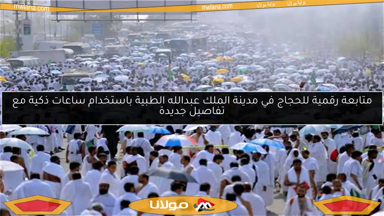 متابعة رقمية للحجاج في مدينة الملك عبدالله الطبية باستخدام ساعات ذكية مع تفاصيل جديدة