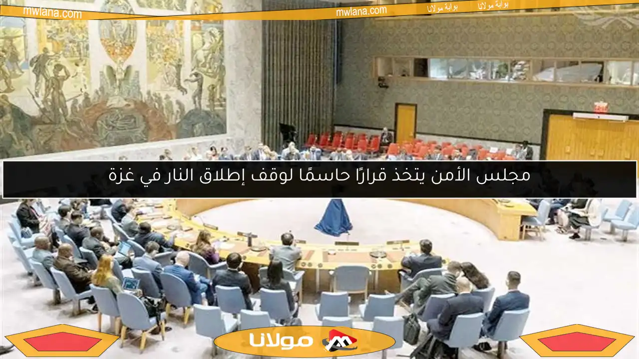 مجلس الأمن يتخذ قرارًا حاسمًا لوقف إطلاق النار في غزة