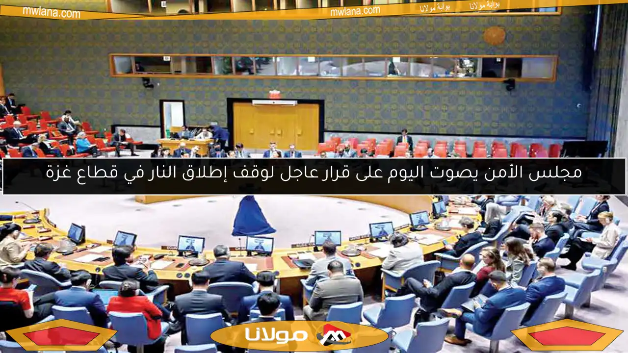 مجلس الأمن يصوت اليوم على قرار عاجل لوقف إطلاق النار في قطاع غزة