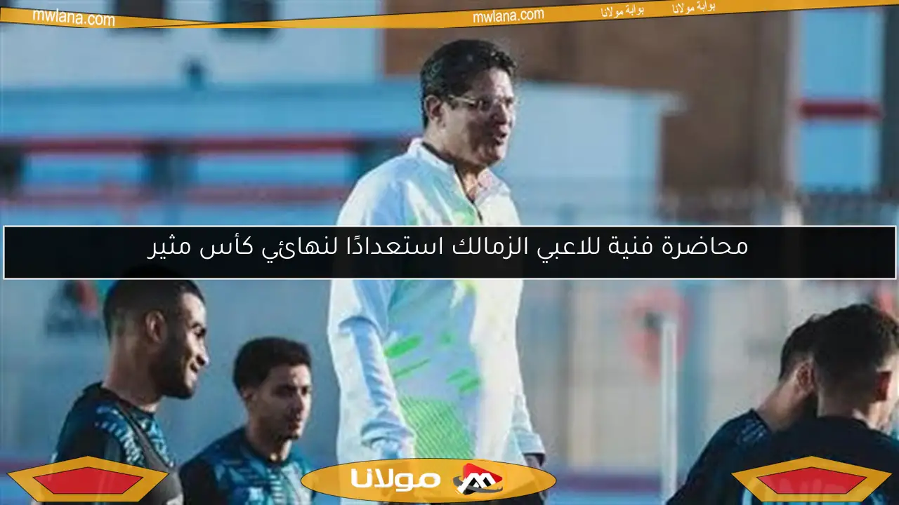 محاضرة فنية للاعبي الزمالك استعدادًا لنهائي كأس مثير
