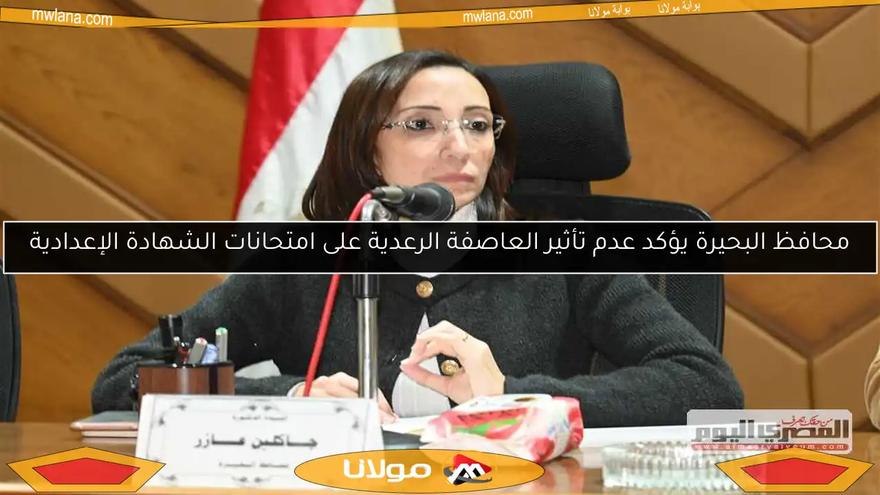 محافظ البحيرة يؤكد عدم تأثير العاصفة الرعدية على امتحانات الشهادة الإعدادية