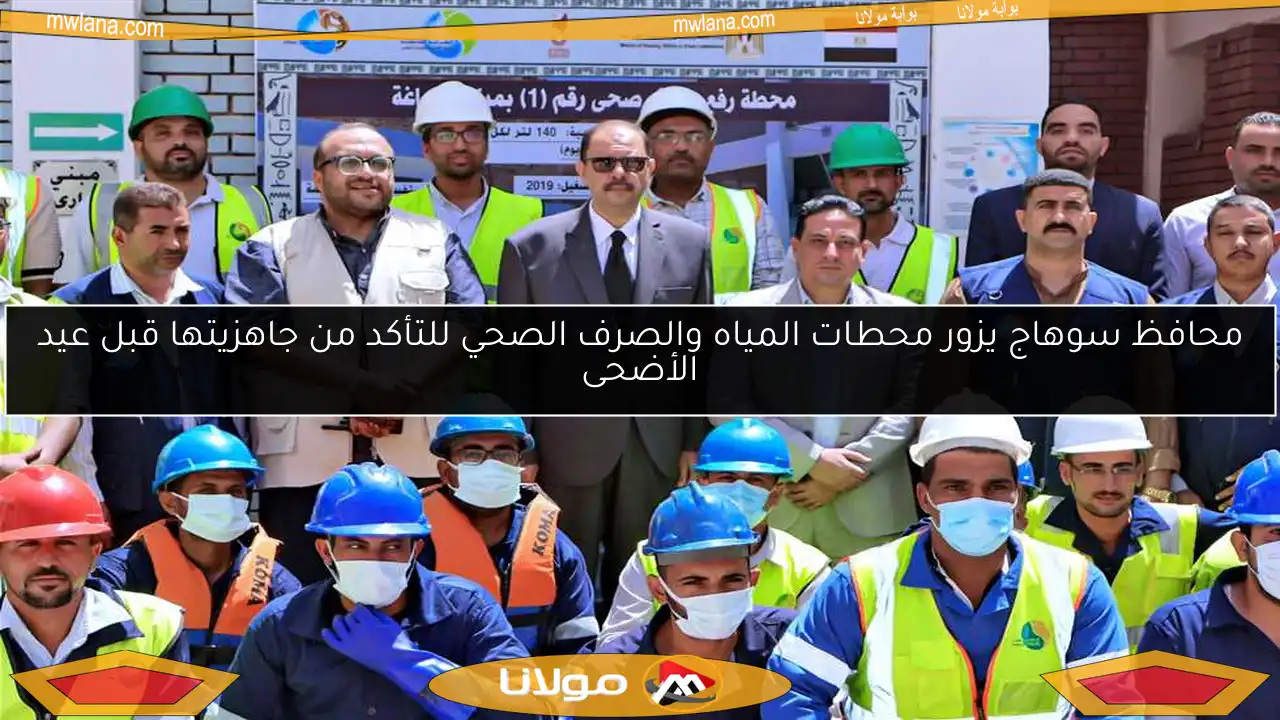 محافظ سوهاج يزور محطات المياه والصرف الصحي للتأكد من جاهزيتها قبل عيد الأضحى