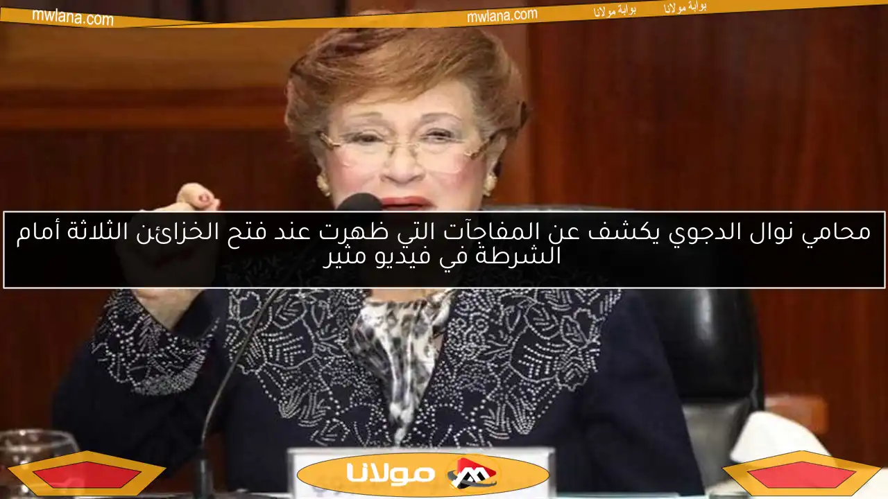 محامي نوال الدجوي يكشف عن المفاجآت التي ظهرت عند فتح الخزائن الثلاثة أمام الشرطة في فيديو مثير
