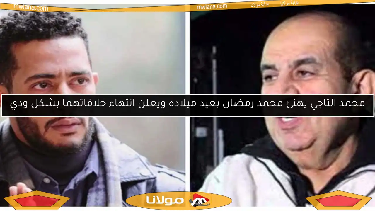 محمد التاجي يهنئ محمد رمضان بعيد ميلاده ويعلن انتهاء خلافاتهما بشكل ودي
