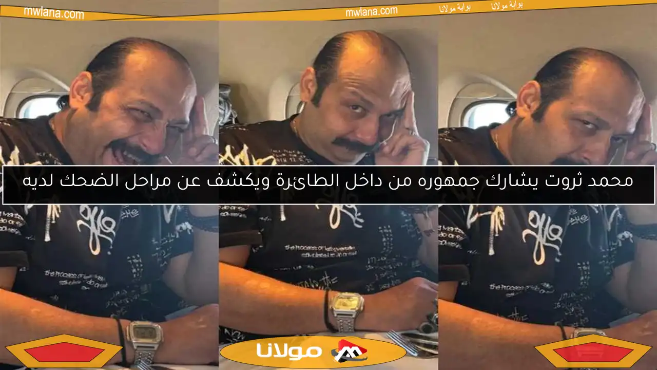 محمد ثروت يشارك جمهوره من داخل الطائرة ويكشف عن مراحل الضحك لديه
