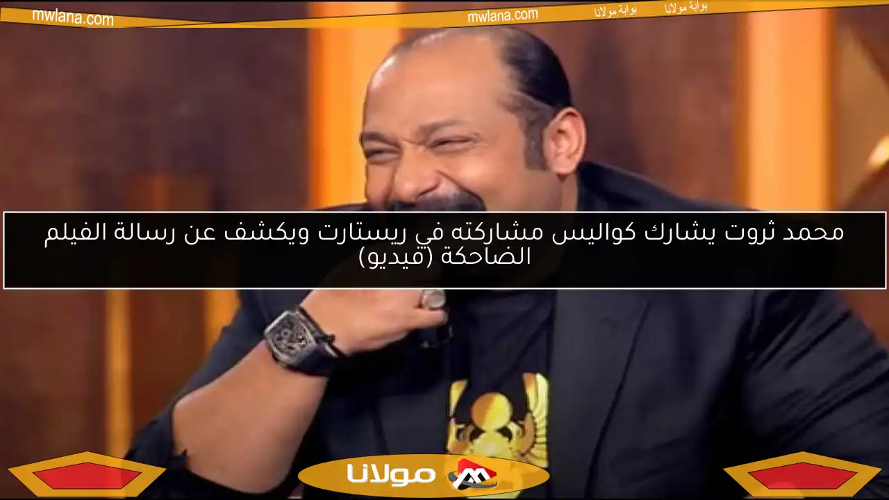 محمد ثروت يشارك كواليس مشاركته في ريستارت ويكشف عن رسالة الفيلم الضاحكة (فيديو)