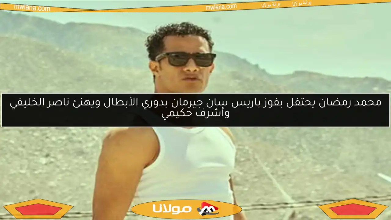 محمد رمضان يحتفل بفوز باريس سان جيرمان بدوري الأبطال ويهنئ ناصر الخليفي وأشرف حكيمي
