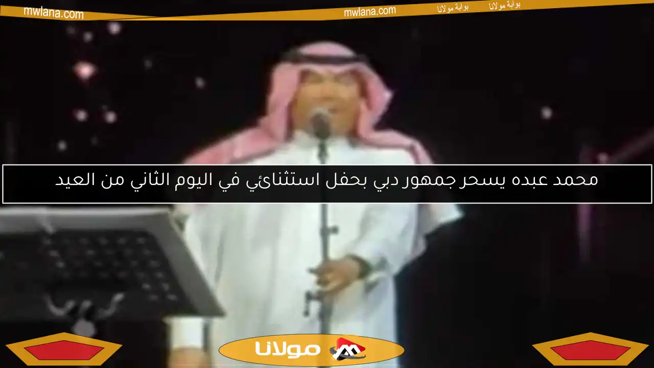 محمد عبده يسحر جمهور دبي بحفل استثنائي في اليوم الثاني من العيد