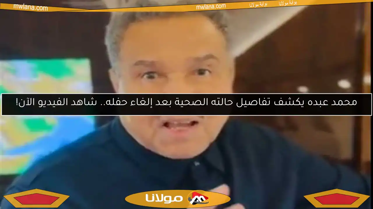 محمد عبده يكشف تفاصيل حالته الصحية بعد إلغاء حفله.. شاهد الفيديو الآن!