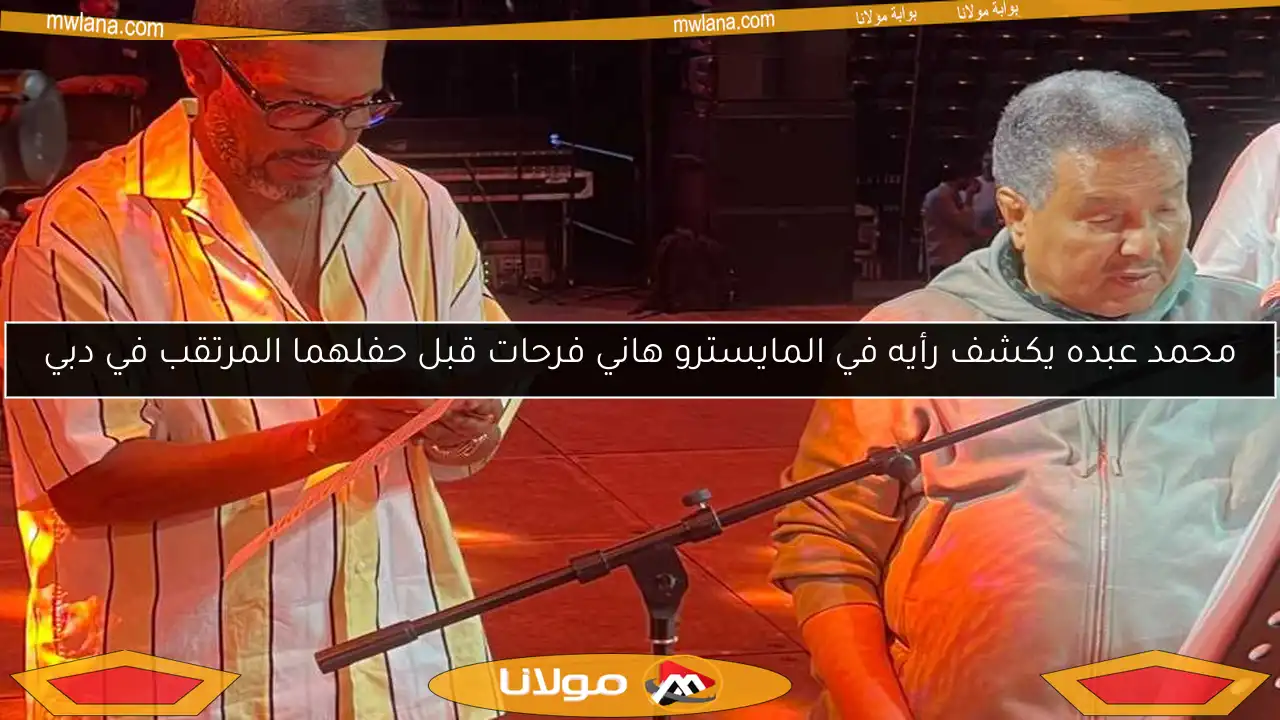 محمد عبده يكشف رأيه في المايسترو هاني فرحات قبل حفلهما المرتقب في دبي