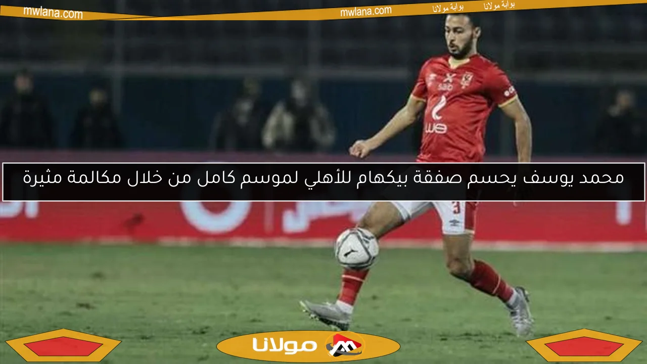 محمد يوسف يحسم صفقة بيكهام للأهلي لموسم كامل من خلال مكالمة مثيرة