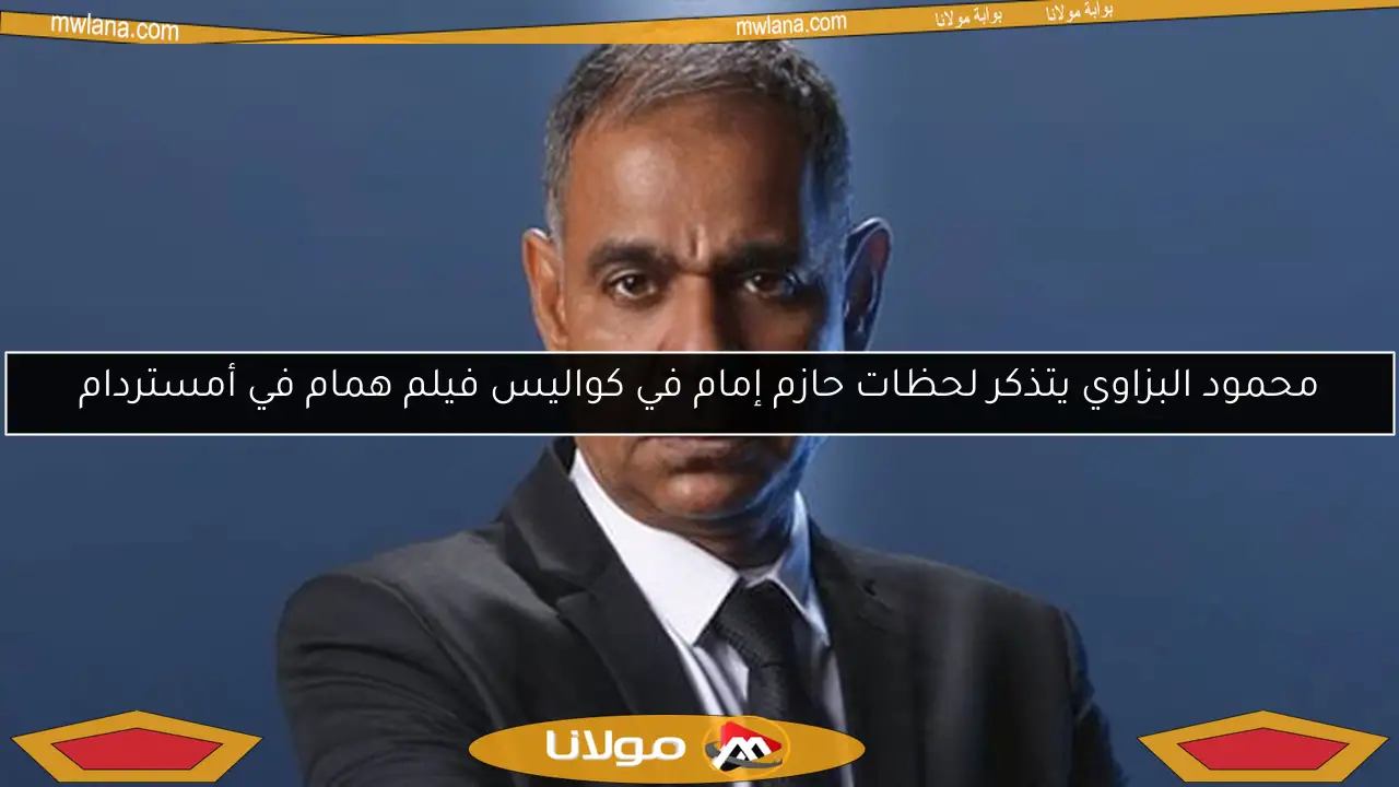 محمود البزاوي يتذكر لحظات حازم إمام في كواليس فيلم همام في أمستردام
