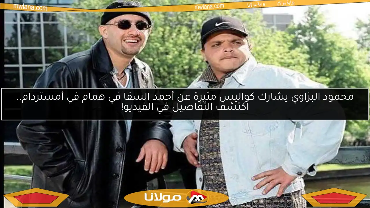محمود البزاوي يشارك كواليس مثيرة عن أحمد السقا في همام في أمستردام.. اكتشف التفاصيل في الفيديو!