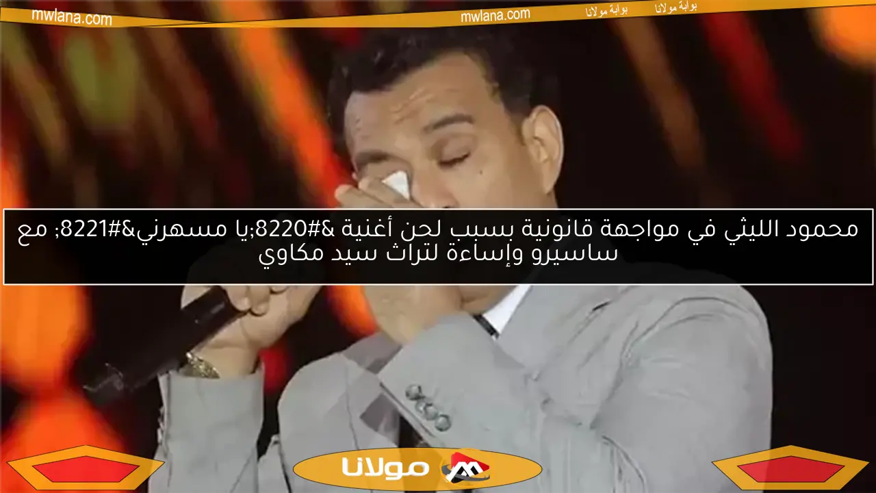 محمود الليثي في مواجهة قانونية بسبب لحن أغنية “يا مسهرني” مع ساسيرو وإساءة لتراث سيد مكاوي