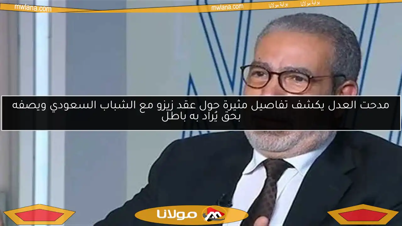 مدحت العدل يكشف تفاصيل مثيرة حول عقد زيزو مع الشباب السعودي ويصفه بحق يُراد به باطل