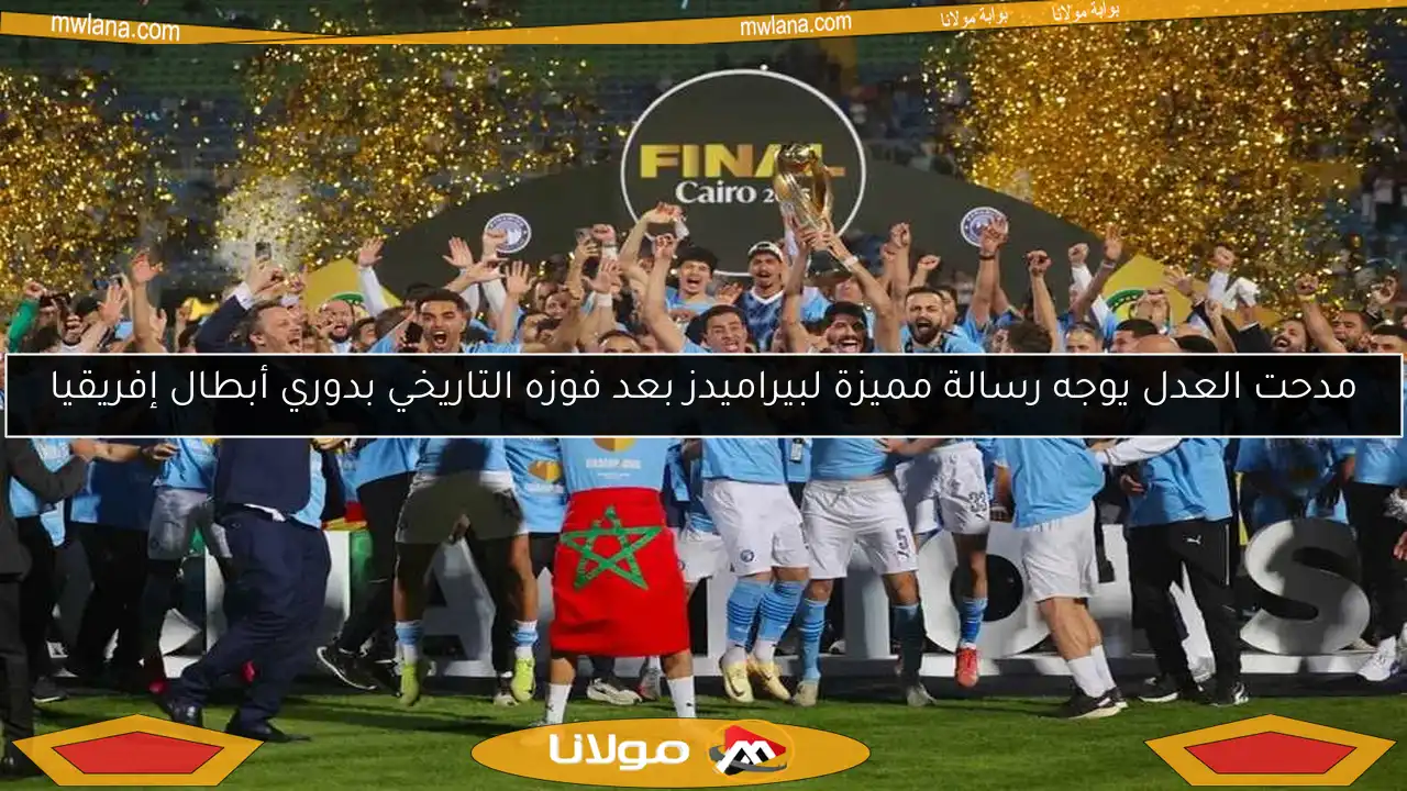 مدحت العدل يوجه رسالة مميزة لبيراميدز بعد فوزه التاريخي بدوري أبطال إفريقيا
